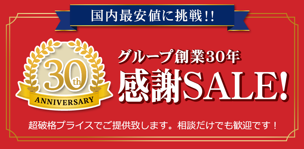 創業30年感謝セール