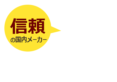 安心！